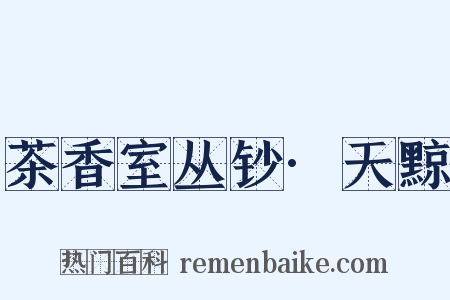 茶香室丛钞·天黥是什么意思的图片